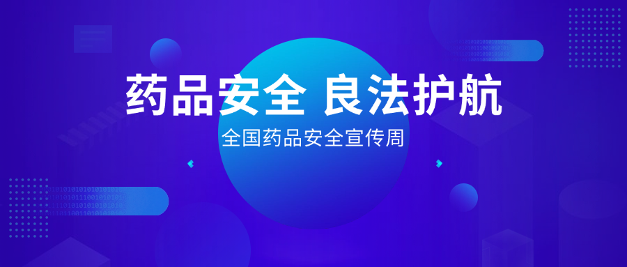 藥品安全 良法護(hù)航丨全國(guó)藥品安全宣傳周，惠普生物展擔(dān)當(dāng)