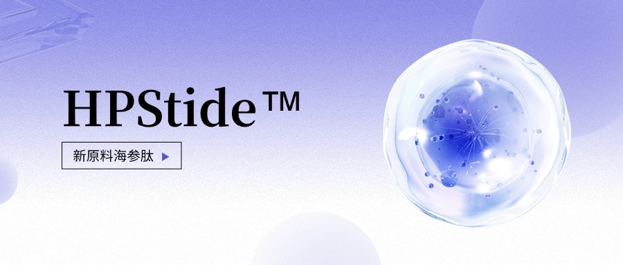 惠普生物全新抗老護(hù)膚原料海參肽 如何引領(lǐng)行業(yè)新浪潮？