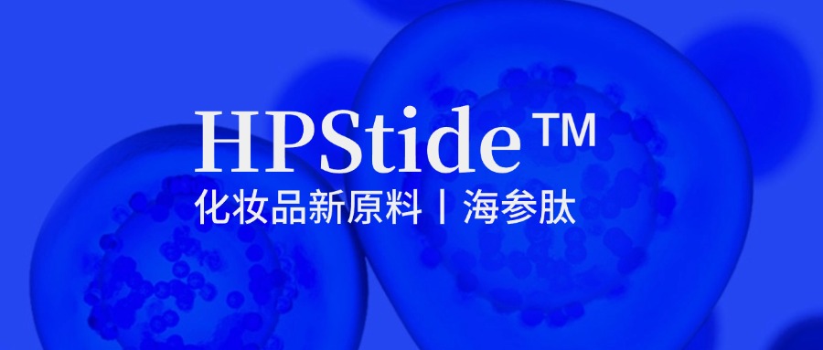 惠普生物海參肽：修護(hù)抗皺新原料如何引領(lǐng)行業(yè)新浪潮？