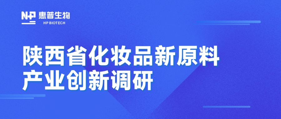 省藥監(jiān)局調(diào)研惠普生物海洋活性原料創(chuàng)新成果，聚力推動(dòng)化妝品產(chǎn)業(yè)高質(zhì)量發(fā)展